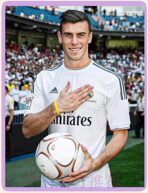 白衣传奇！贝尔7年皇马生涯105球68助攻16冠